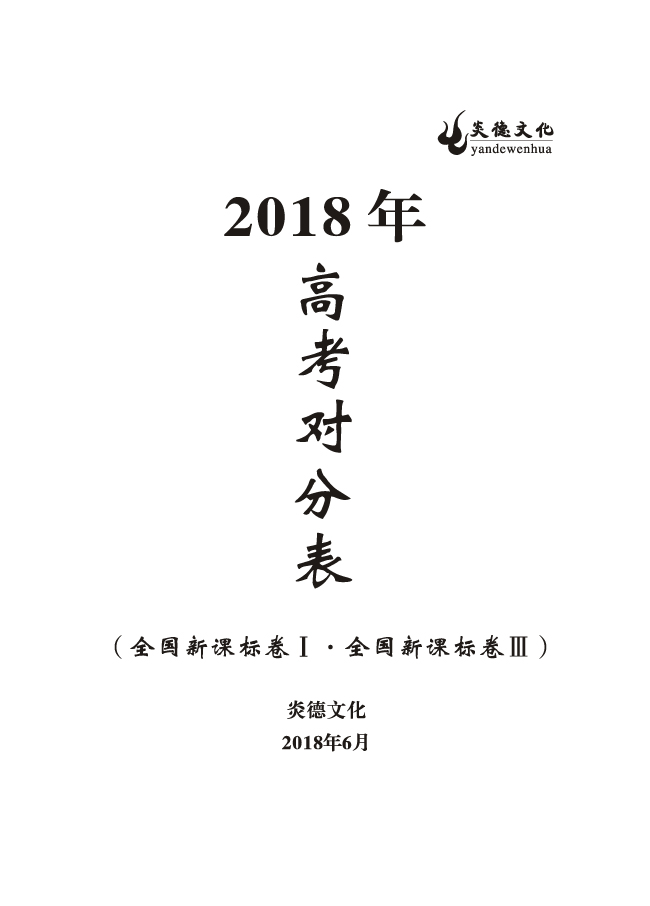 重磅！炎德文化高考命中率再創(chuàng)新高！為炎德打call！