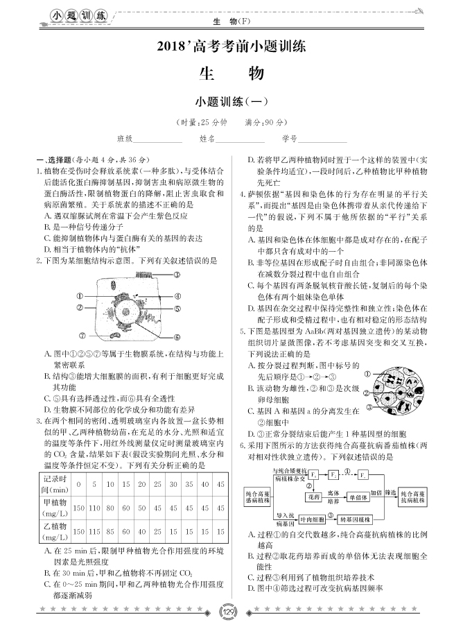 [生物]師大附中、長沙一中2018高考考前小題訓練