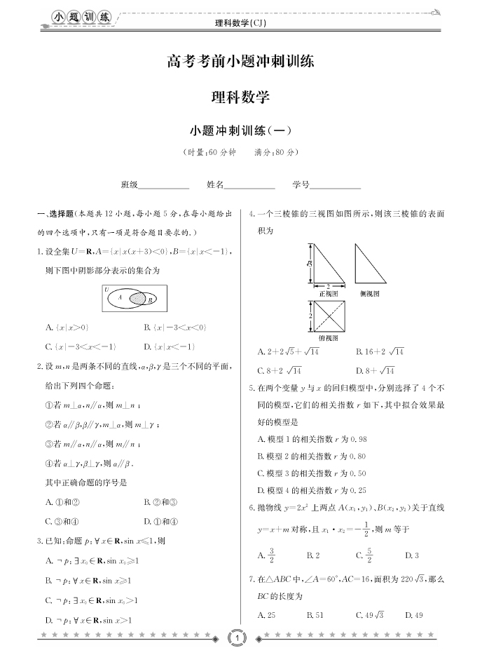 [理數(shù)]長郡中學2018高考考前小題訓練