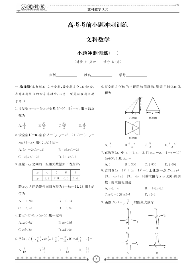 [文數(shù)]長郡中學(xué)2018高考考前小題訓(xùn)練