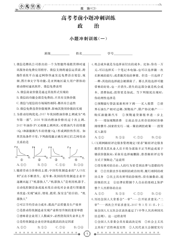 [政治]長郡中學(xué)2018高考考前小題訓(xùn)練