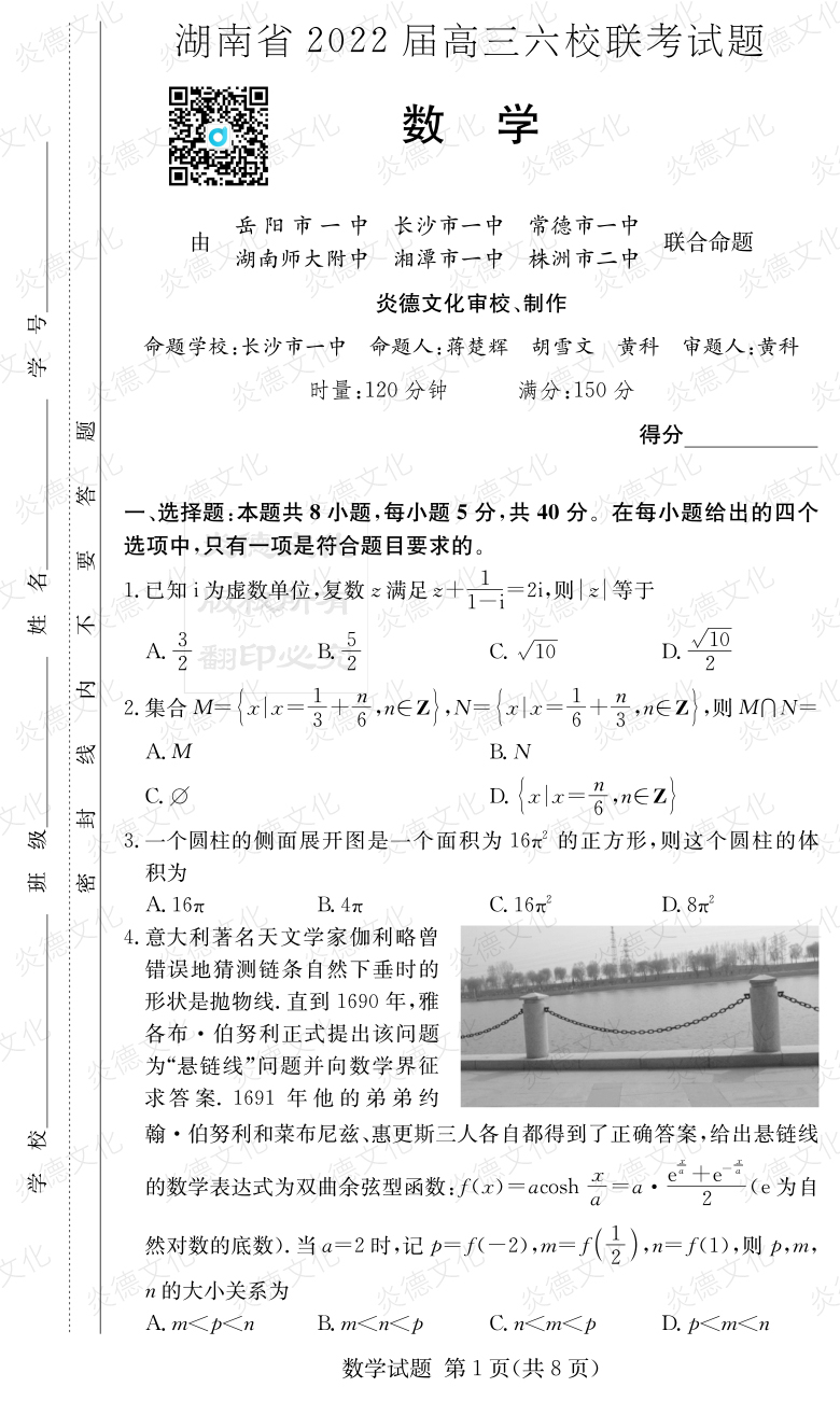 [數(shù)學]湖南省2022屆高三六校聯(lián)考