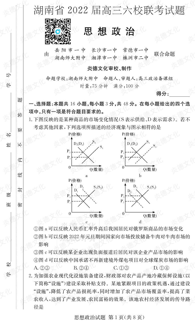 [政治]湖南省2022屆高三六校聯考