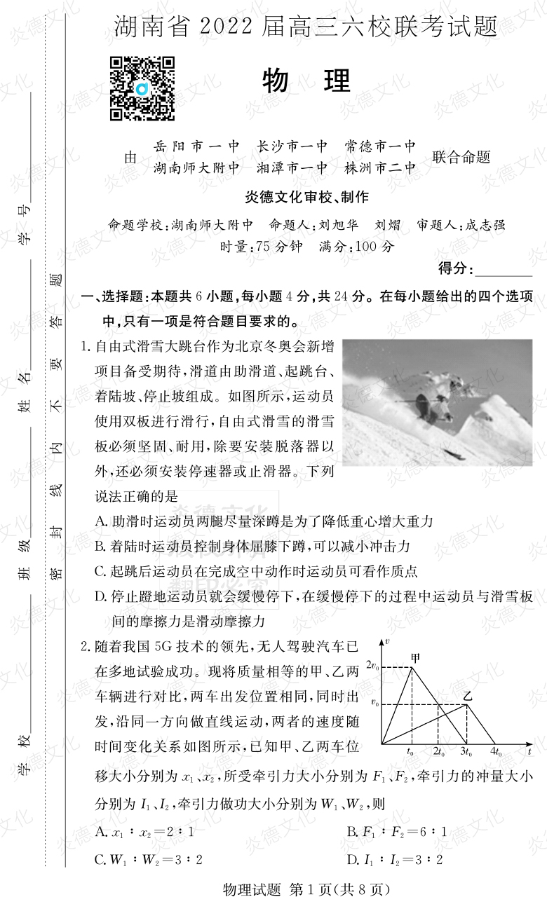 [物理]湖南省2022屆高三六校聯(lián)考