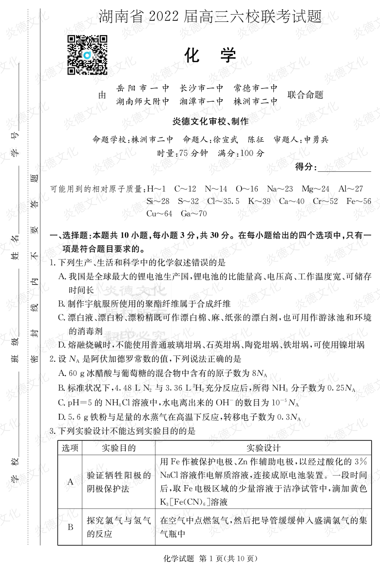 [化學]湖南省2022屆高三六校聯(lián)考