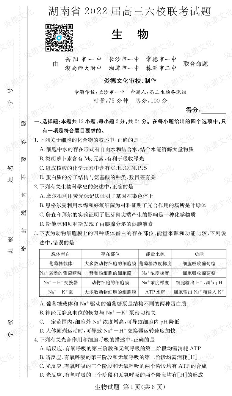 [生物]湖南省2022屆高三六校聯(lián)考