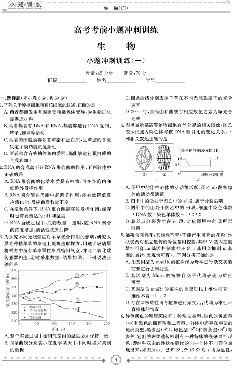 [生物]長郡中學2020高考考前小題沖刺訓練