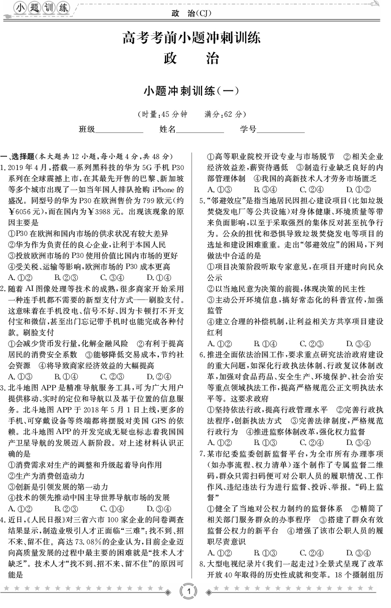 [政治]長(zhǎng)郡中學(xué)2020高考考前小題沖刺訓(xùn)練