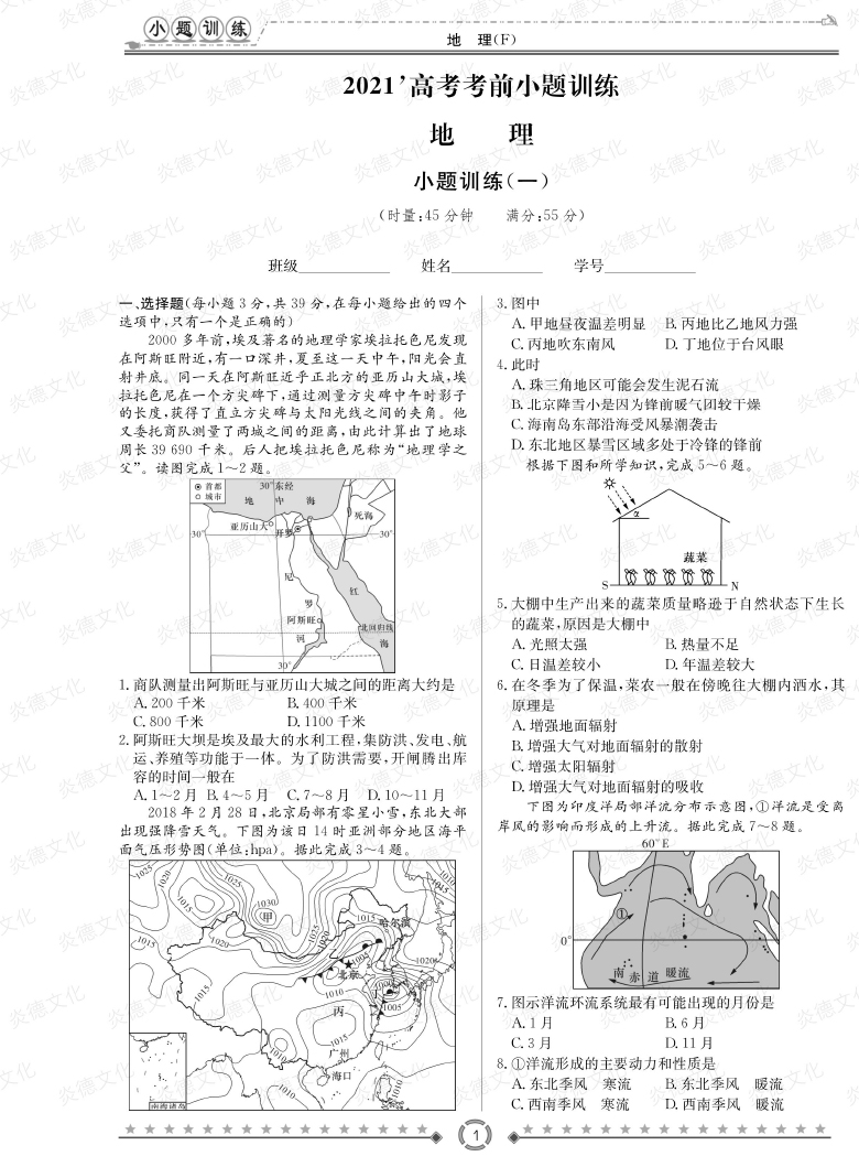 [地理]師大附中、長(zhǎng)沙一中2021高考考前小題訓(xùn)練