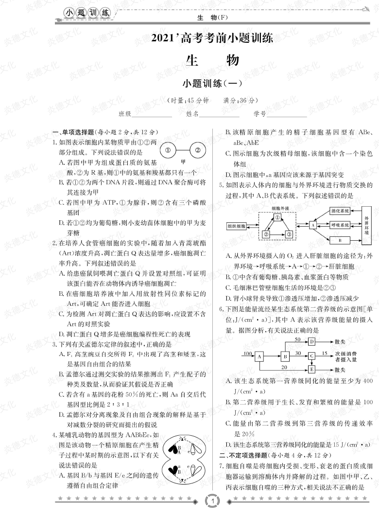 [生物]師大附中、長(zhǎng)沙一中2021高考考前小題訓(xùn)練