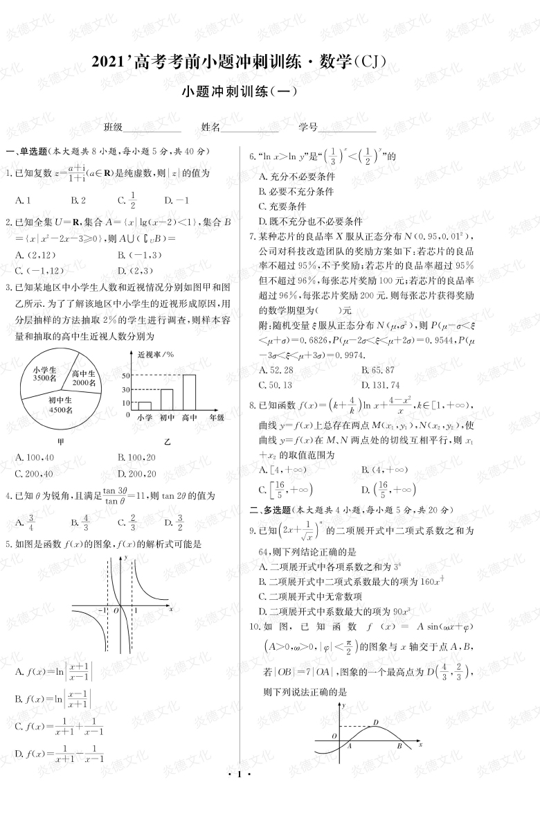 [數(shù)學(xué)]長郡中學(xué)2021高考考前小題沖刺訓(xùn)練（新高考）