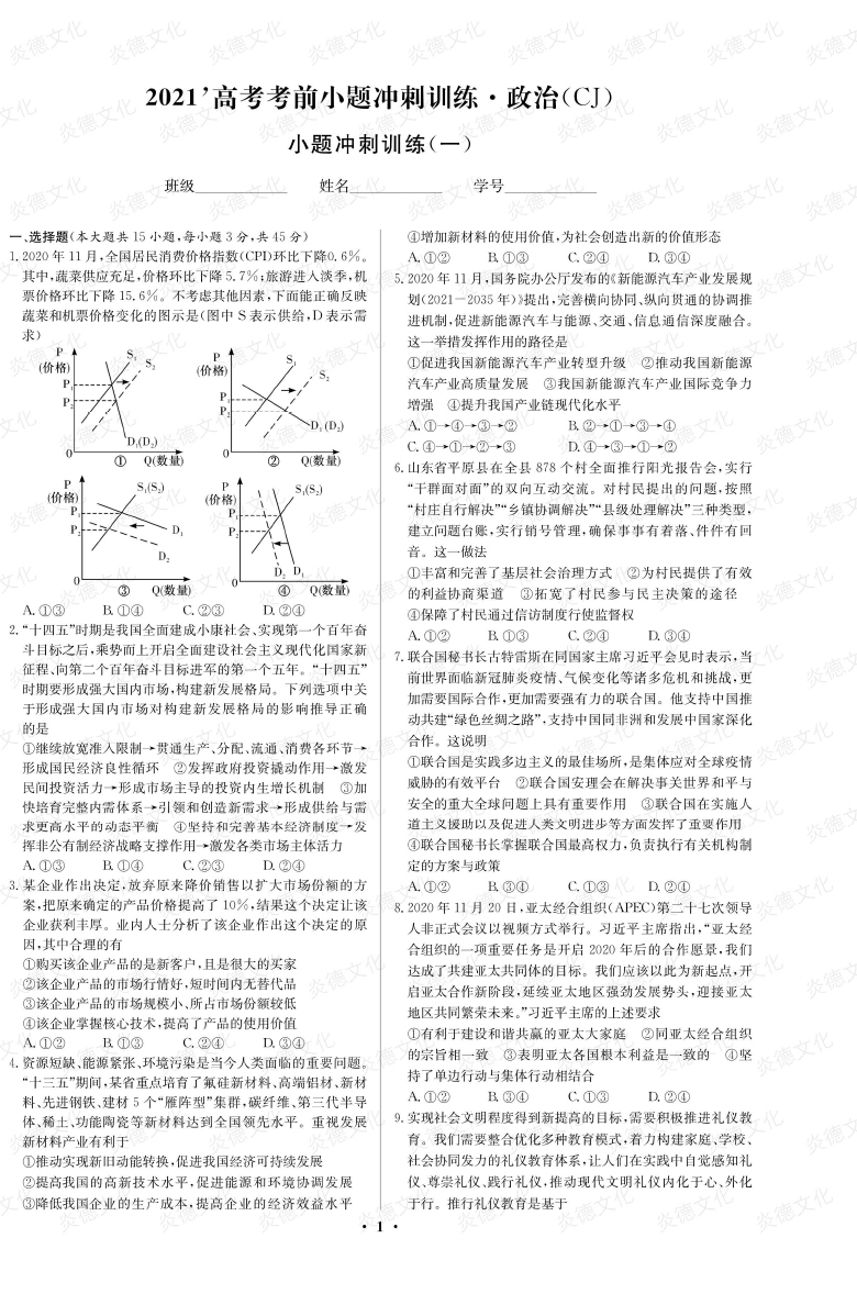 [政治]長郡中學(xué)2021高考考前小題沖刺訓(xùn)練（新高考）