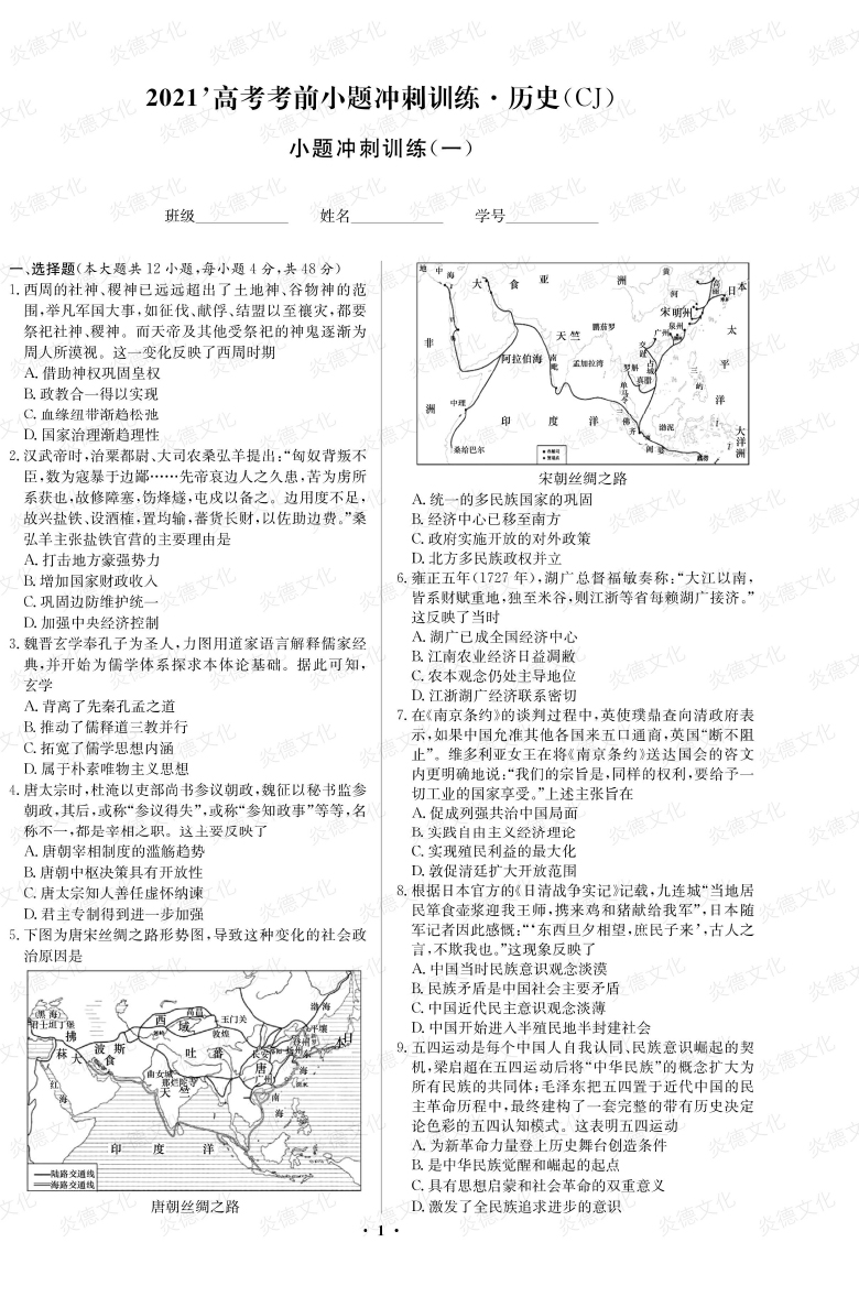 [歷史]長郡中學(xué)2021高考考前小題沖刺訓(xùn)練（新高考）