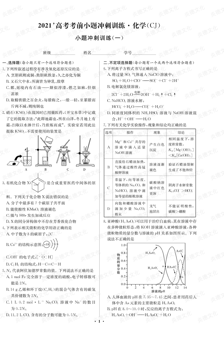 [化學]長郡中學2021高考考前小題沖刺訓練（新高考）