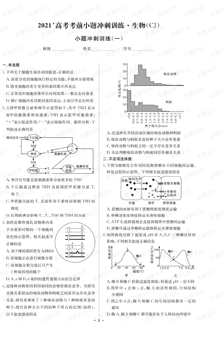 [生物]長郡中學2021高考考前小題沖刺訓練（新高考）