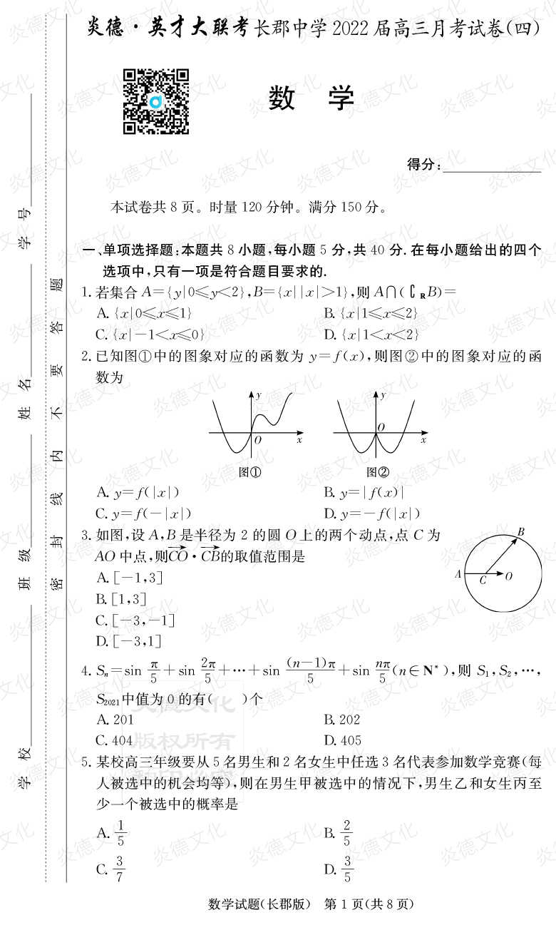 [數(shù)學(xué)]炎德英才大聯(lián)考2022屆長郡中學(xué)高三4次月考