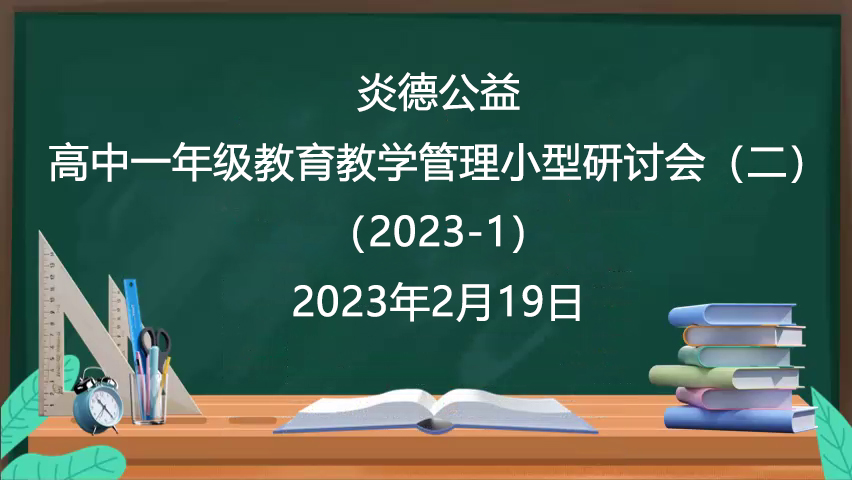 炎德公益·高中一年級教育教學管理小型研討會（二）（2023-1）