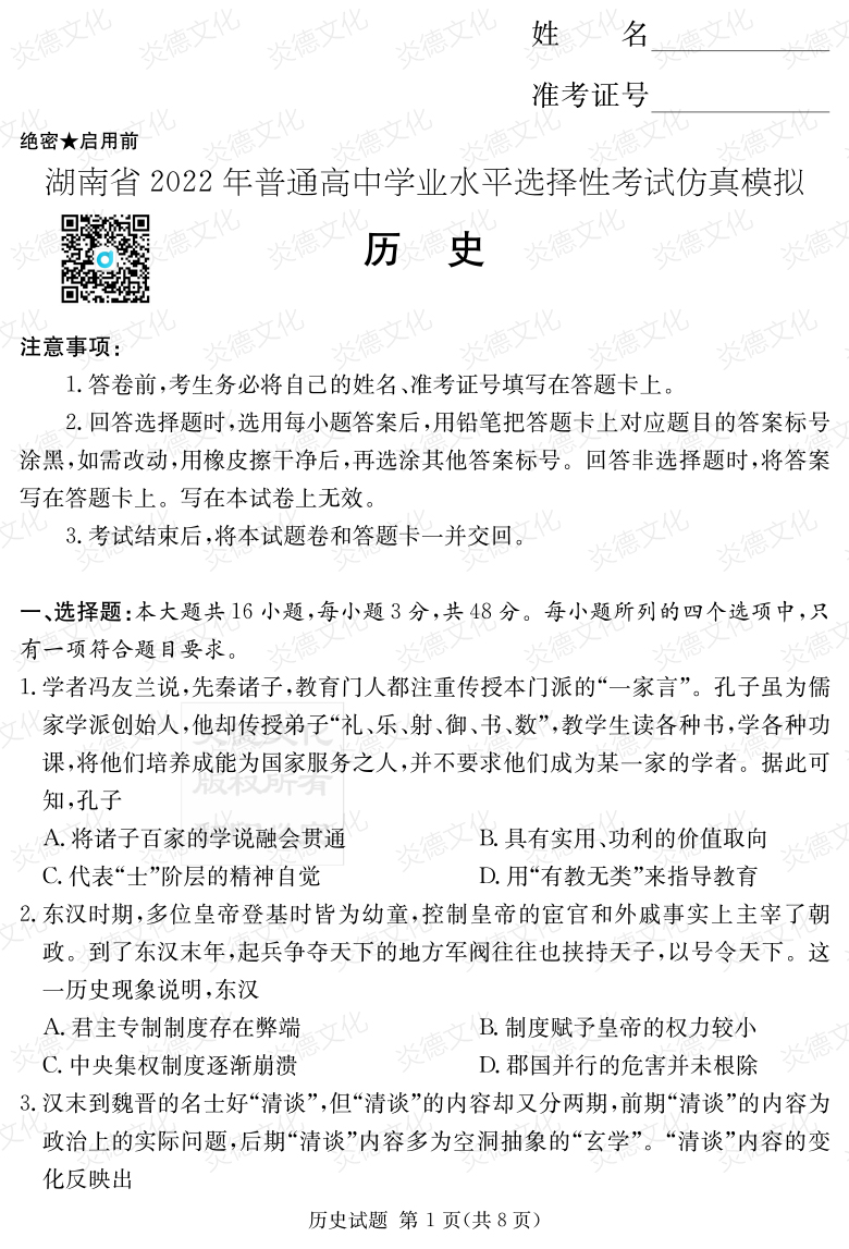 [歷史]2022年普通高等學校招生全國統(tǒng)一考試考前演練（六）