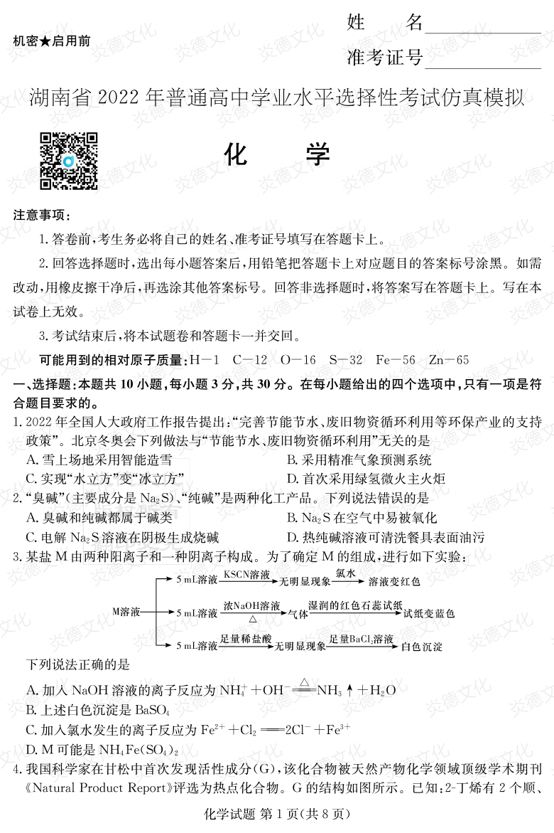 [化學(xué)]2022年普通高等學(xué)校招生全國(guó)統(tǒng)一考試考前演練（六）