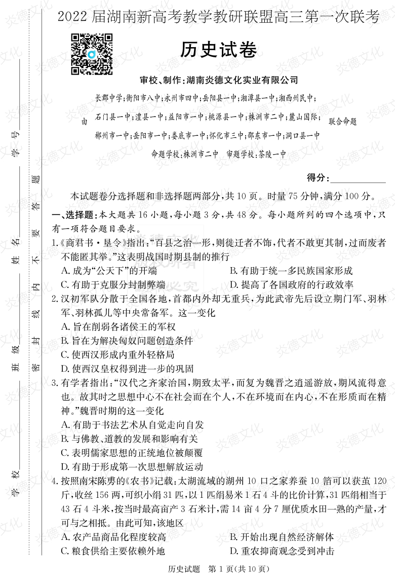 [歷史]炎德英才大聯(lián)考2022屆長郡中學(xué)高三7次月考（十八校聯(lián)考一）