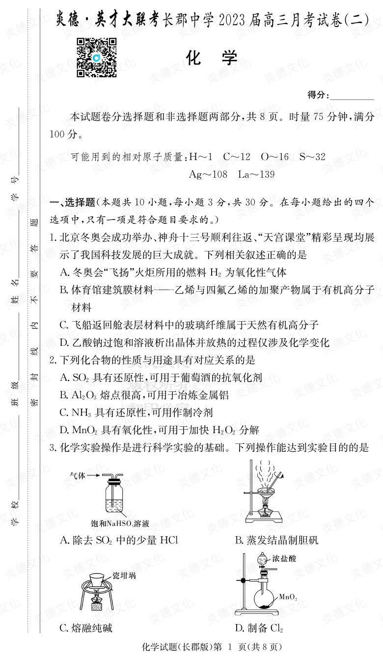 [化學]炎德英才大聯(lián)考2023屆長郡中學高三2次月考