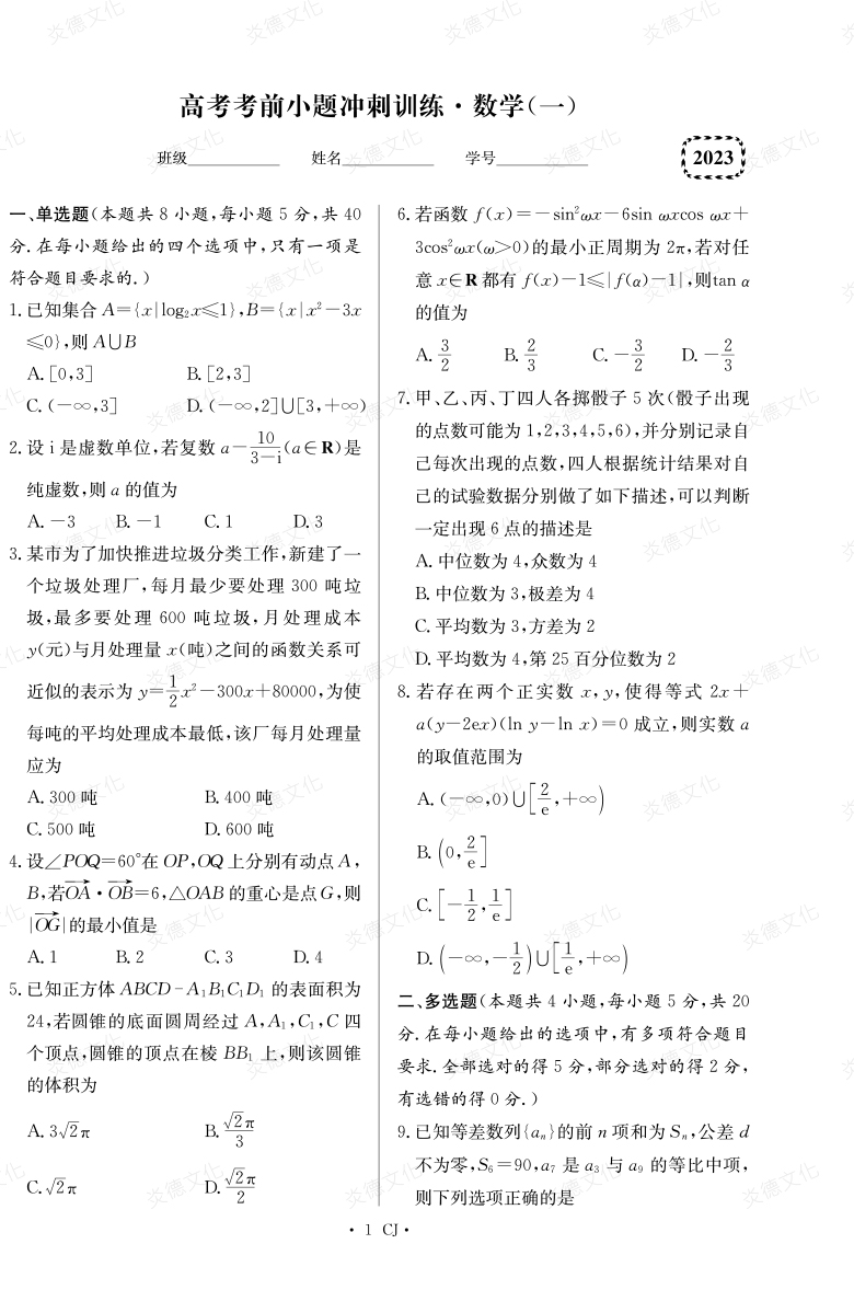 [數(shù)學]湖南師大附中2023高考考前小題訓練