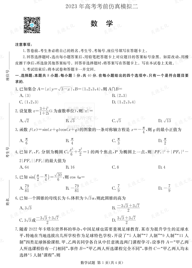 [數(shù)學(xué)]湖南省2023年普通高中學(xué)業(yè)水平選擇性考試考前演練（六）