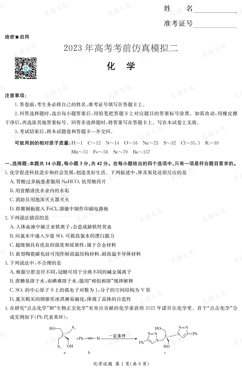 [化學(xué)]湖南省2023年普通高中學(xué)業(yè)水平選擇性考試考前演練（六）