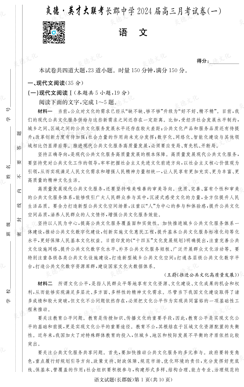 [語(yǔ)文]炎德英才大聯(lián)考2024屆長(zhǎng)郡中學(xué)高三1次月考