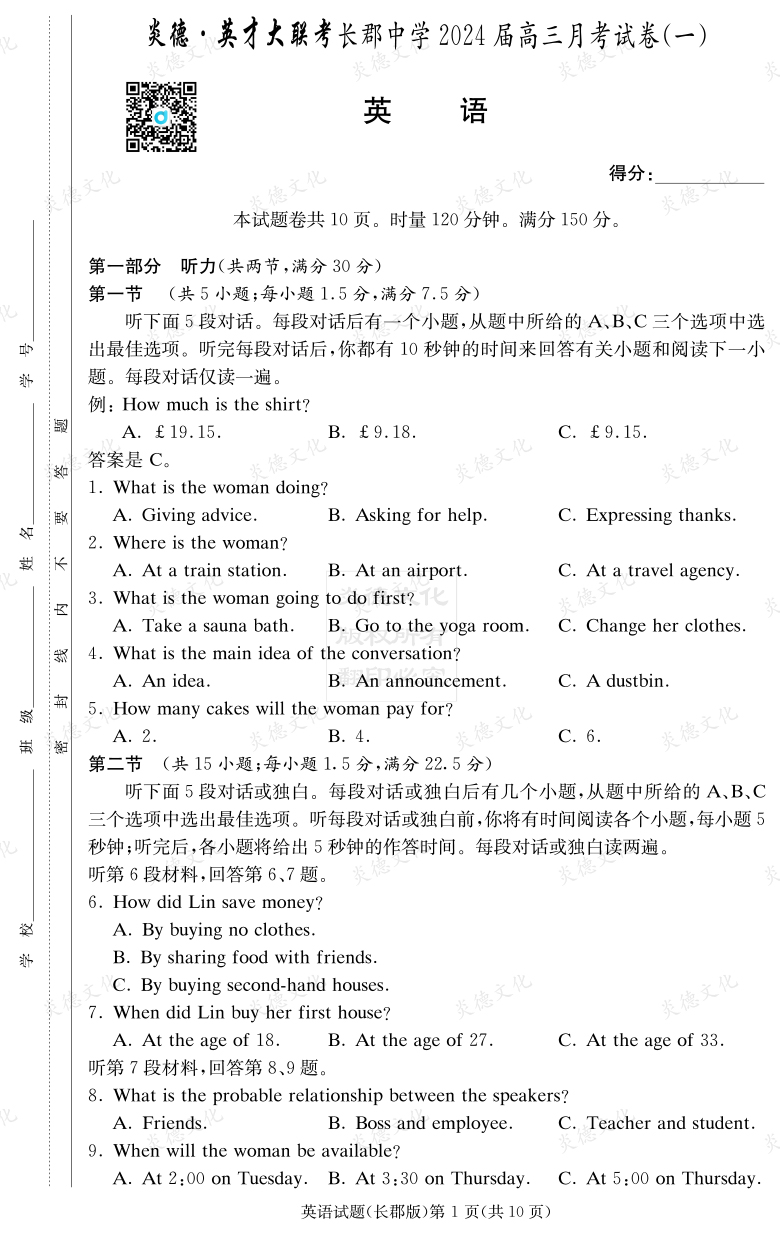 [英語]炎德英才大聯(lián)考2024屆長郡中學高三1次月考