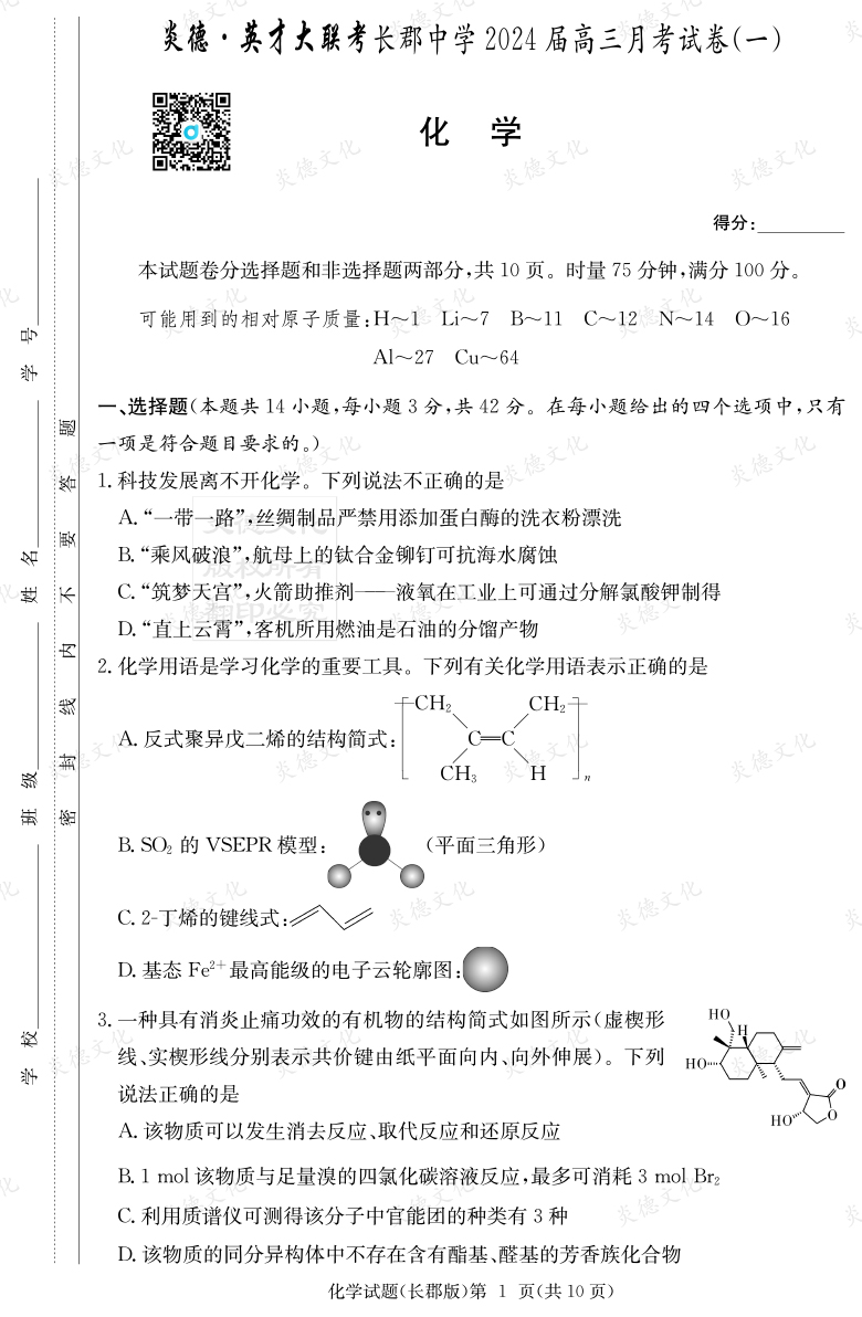 [化學(xué)]炎德英才大聯(lián)考2024屆長(zhǎng)郡中學(xué)高三1次月考