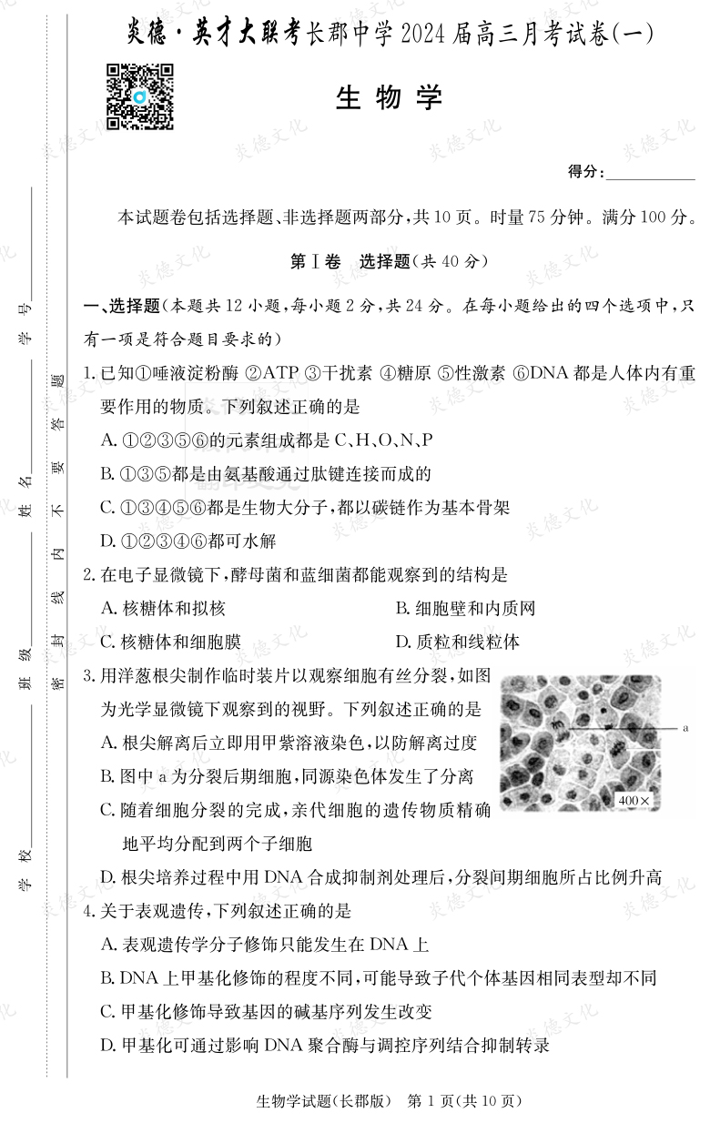 [生物]炎德英才大聯(lián)考2024屆長(zhǎng)郡中學(xué)高三1次月考