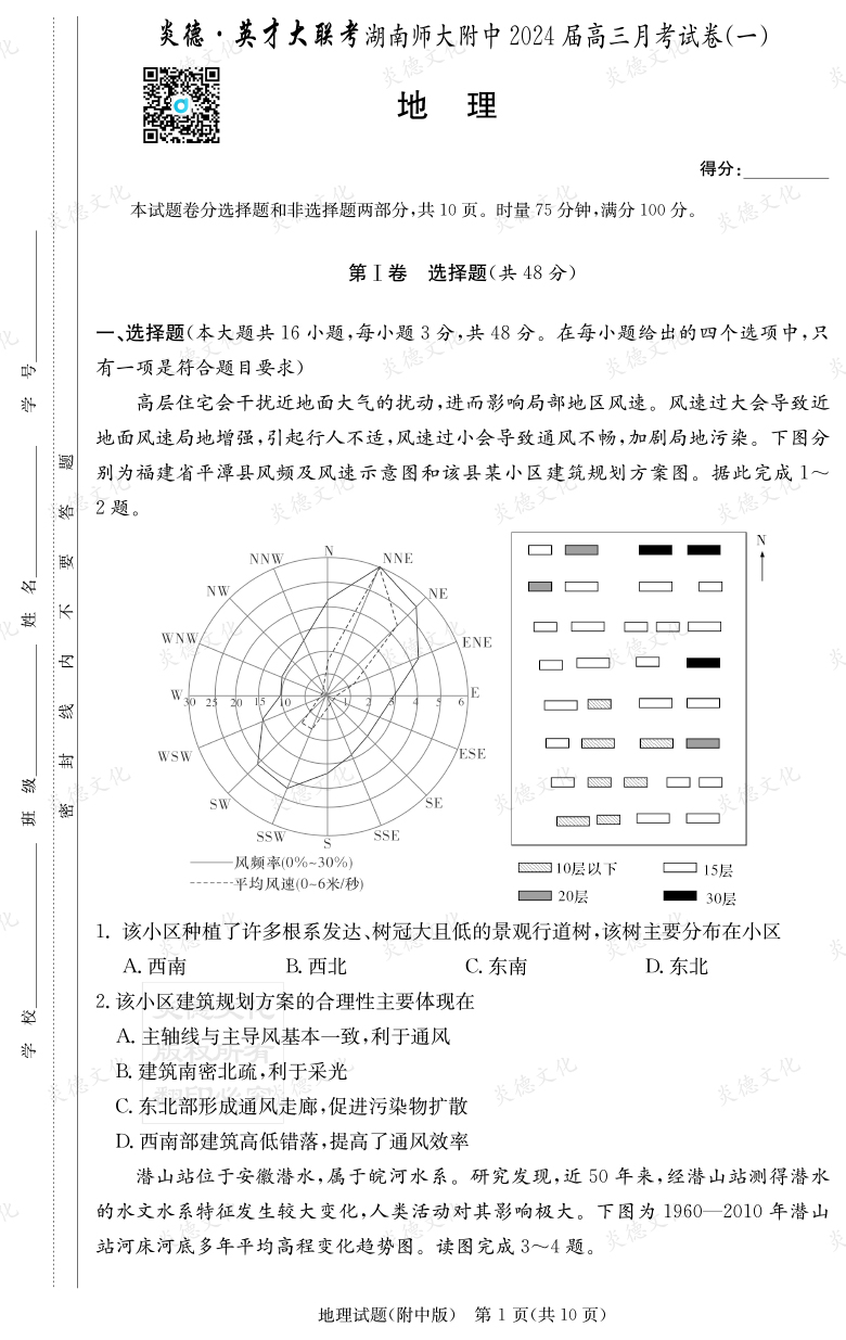 [地理]炎德英才大聯(lián)考2024屆湖南師大附中高三1次月考