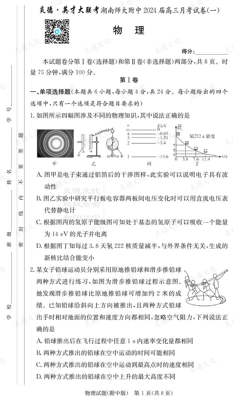 [物理]炎德英才大聯(lián)考2024屆湖南師大附中高三1次月考
