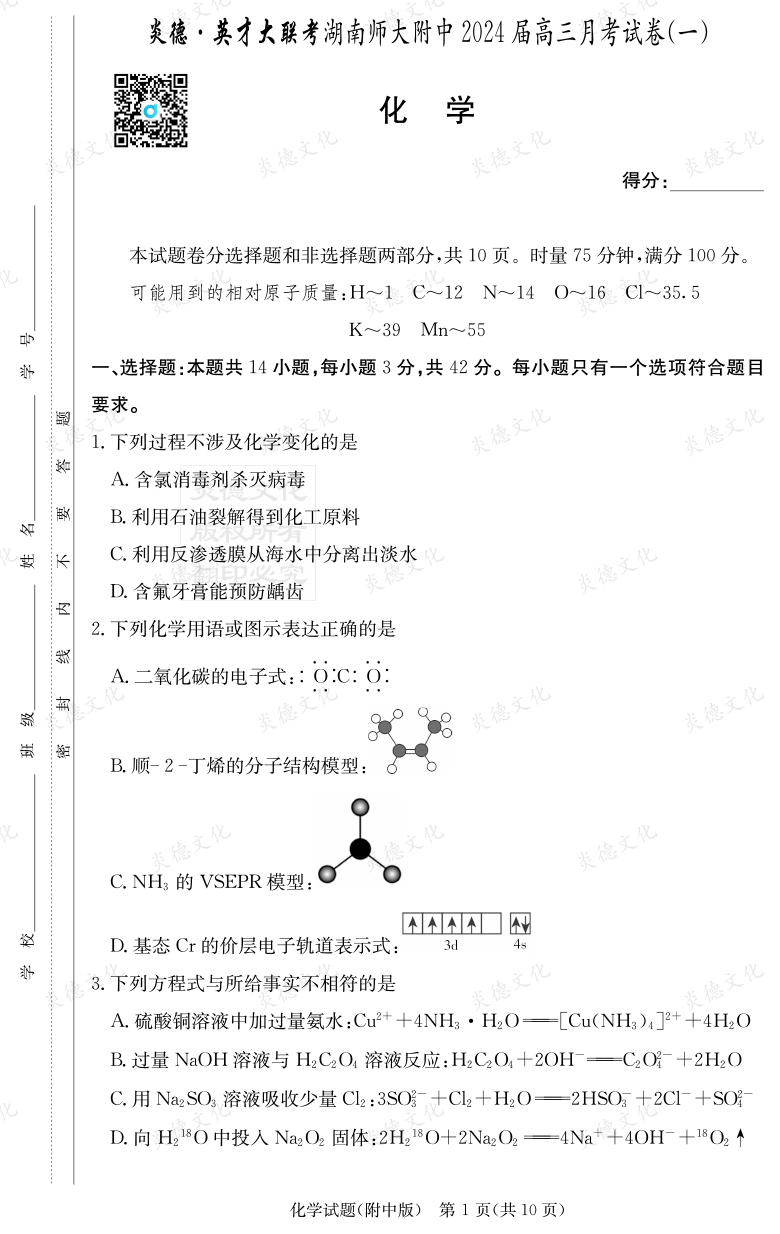 [化學]炎德英才大聯(lián)考2024屆湖南師大附中高三1次月考