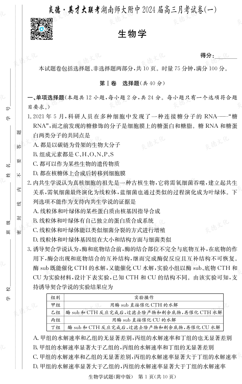 [生物]炎德英才大聯(lián)考2024屆湖南師大附中高三1次月考