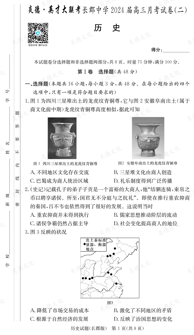 [歷史]炎德英才大聯(lián)考2024屆長郡中學高三2次月考
