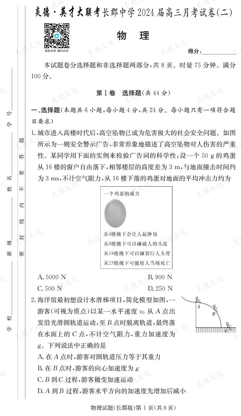 [物理]炎德英才大聯(lián)考2024屆長(zhǎng)郡中學(xué)高三2次月考