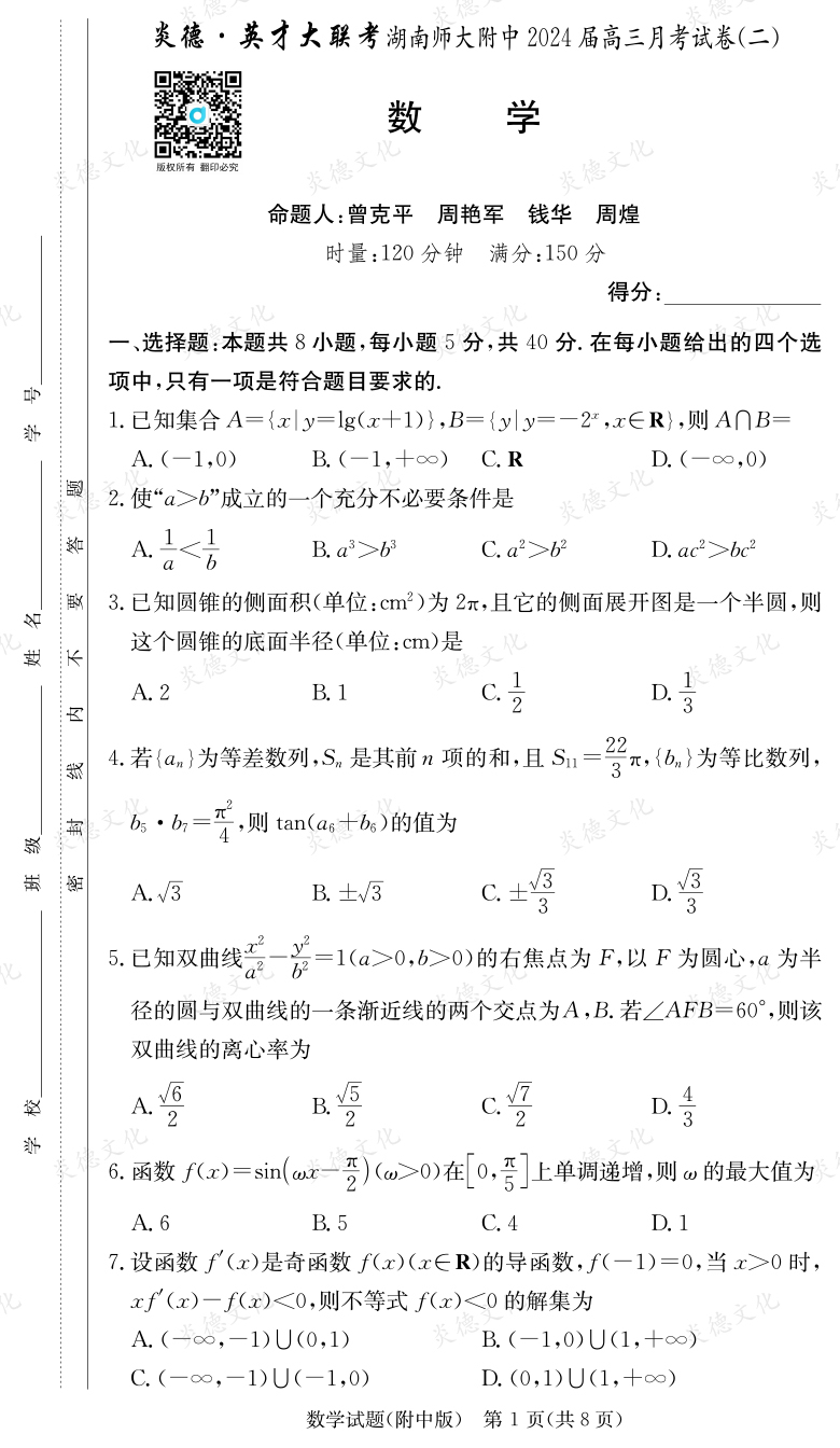 [數(shù)學]炎德英才大聯(lián)考2024屆湖南師大附中高三2次月考