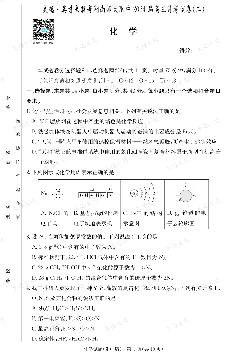 [化學(xué)]炎德英才大聯(lián)考2024屆湖南師大附中高三2次月考