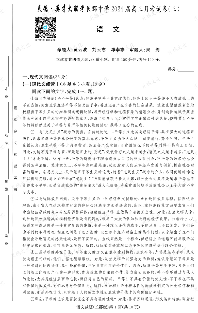 [語文]炎德英才大聯(lián)考2024屆長郡中學高三3次月考