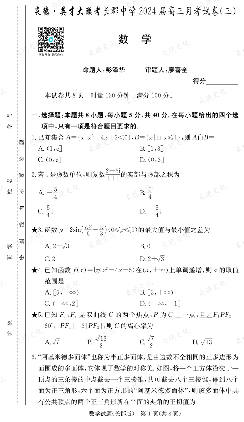 [數(shù)學(xué)]炎德英才大聯(lián)考2024屆長郡中學(xué)高三3次月考
