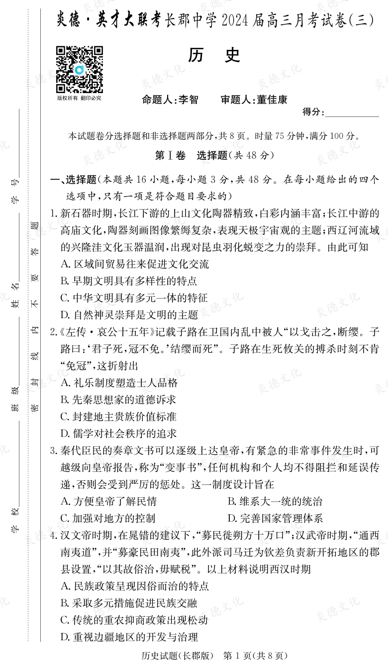 [歷史]炎德英才大聯(lián)考2024屆長郡中學高三3次月考
