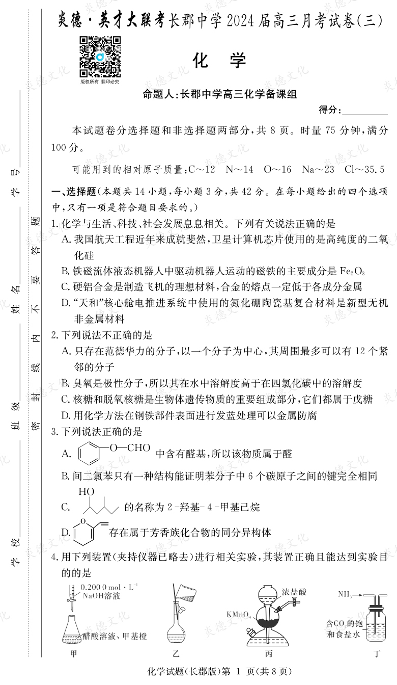 [化學(xué)]炎德英才大聯(lián)考2024屆長郡中學(xué)高三3次月考