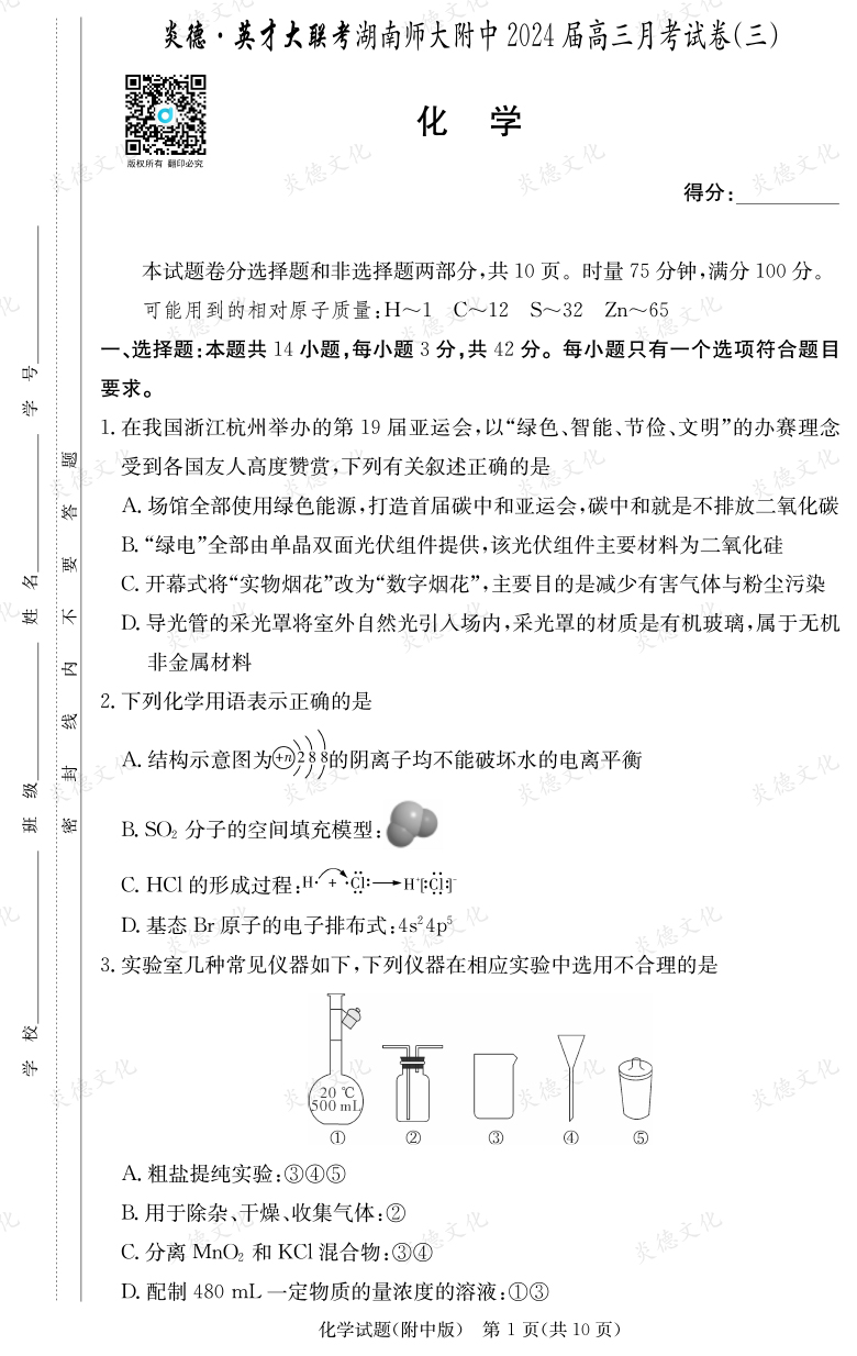 [化學(xué)]炎德英才大聯(lián)考2024屆湖南師大附中高三3次月考