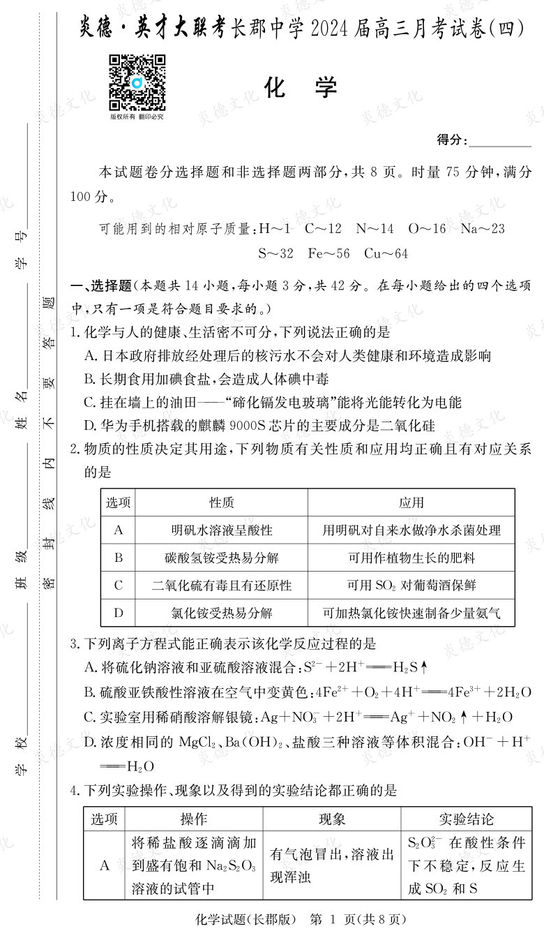 [化學(xué)]炎德英才大聯(lián)考2024屆長郡中學(xué)高三4次月考