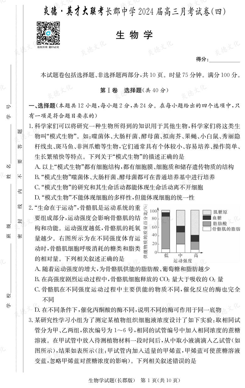 [生物]炎德英才大聯(lián)考2024屆長(zhǎng)郡中學(xué)高三4次月考