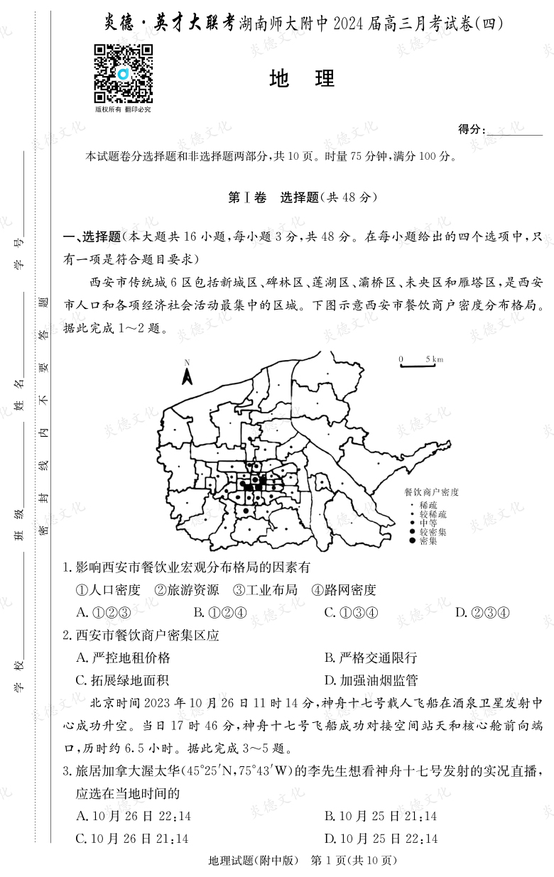 [地理]炎德英才大聯(lián)考2024屆湖南師大附中高三4次月考