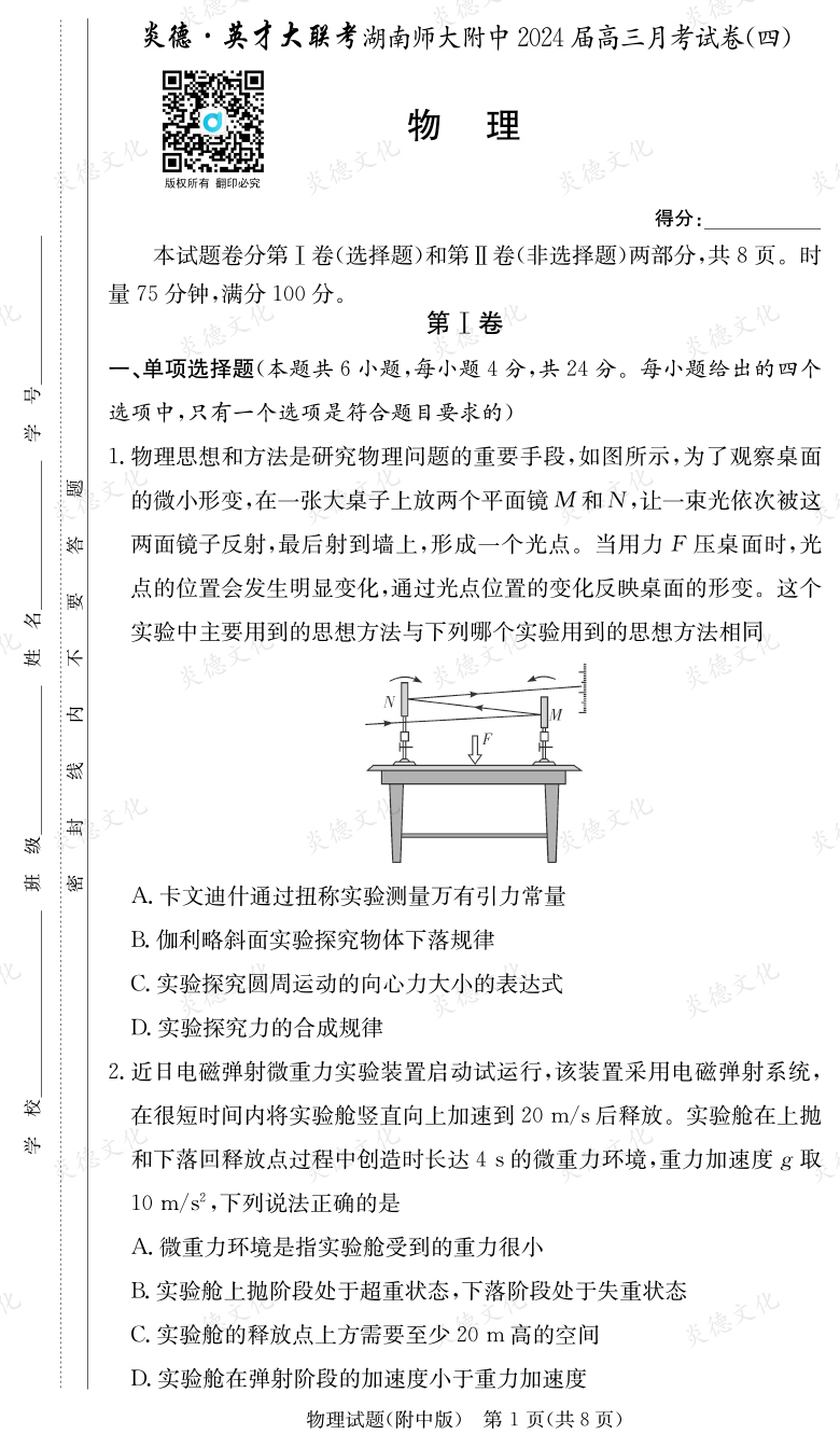 [物理]炎德英才大聯(lián)考2024屆湖南師大附中高三4次月考