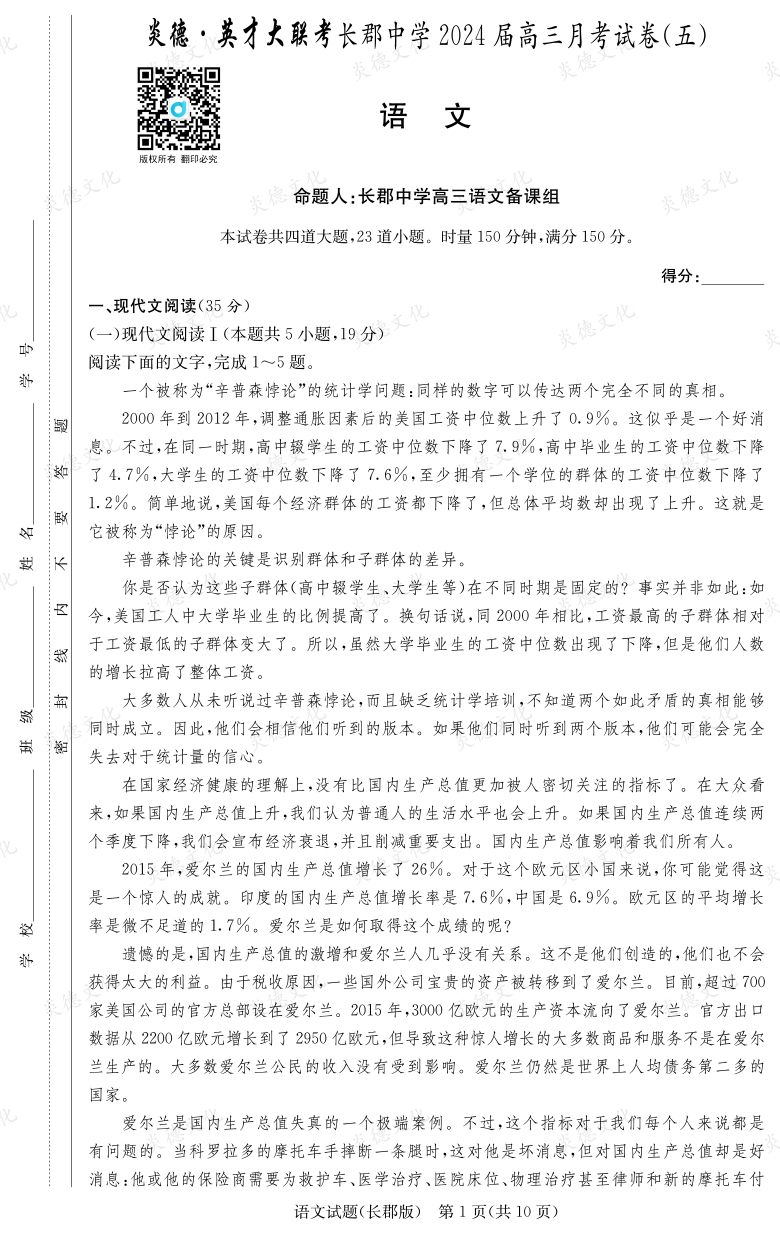 [語(yǔ)文]炎德英才大聯(lián)考2024屆長(zhǎng)郡中學(xué)高三5次月考